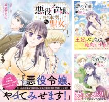 悪役令嬢、時々本気、のち聖女。（コミック）【電子版特典付】 (全5巻