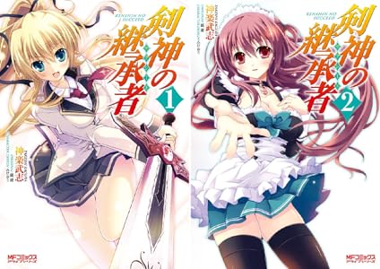 剣神の継承者 全2巻 Kindle版