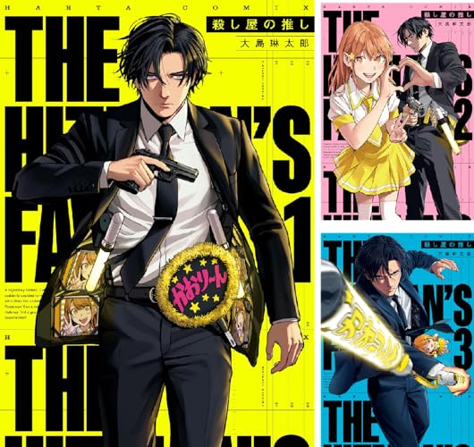 殺し屋の推し