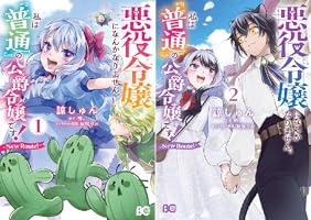 悪役令嬢になんかなりません。私は『普通』の公爵令嬢です！ ～New