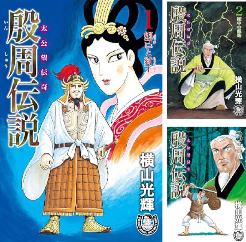 横山光輝生誕90周年記念電子出版「Selected Works」 殷周伝説ー太公望伝奇ー