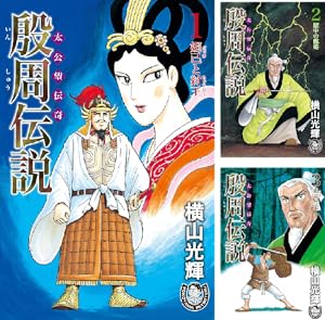 横山光輝　マンガ　三国志　チンギスハーン　水滸伝 横山光輝 マンガ 三国志 チンギスハーン 水滸伝 横山光輝生誕90