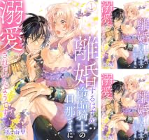 離婚するはずが、冷酷騎士の旦那さまに溺愛されていたようです(1) B1GdrFCMN8L._SY200_.png