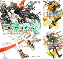 ★ほぼ初版完結set 長谷敏司 円環少女 サークリットガール 角川スニーカー文庫 ☆ほぼ初版完結set 長谷敏司 円環少女 サークリットガール 角川