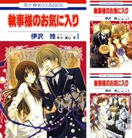執事様のお気に入り コミックセット (花とゆめCOMICS) 全21巻セット Amazon.co.jp: 執事様のお気に入り 21 (花とゆめCOMICS) : 伊沢