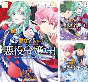 私が聖女?いいえ、悪役令嬢です!~なので、全員破滅は阻止させていただきます~