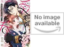 愛でて春～呪われた公爵騎士様は溺愛する～（1） (フラワー