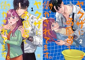 ヤクザにお風呂で働かされてます。【電子単行本】 1 (A.L.C. DX