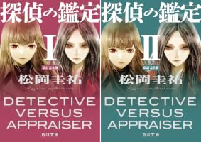 Amazon.co.jp: 探偵の鑑定I 改訂完全版 (角川文庫) 電子書籍: 松岡