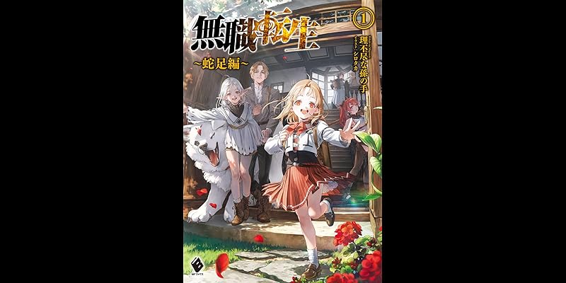 無職転生 1-3巻 蛇足編 大人気異世界ファンタジー『無職転生』蛇足編の第3巻が本日発売