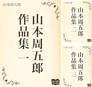 山本周五郎 作品集