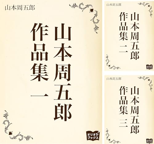 山本周五郎 作品集