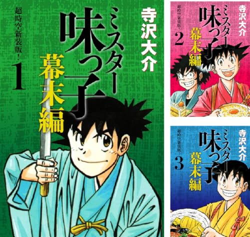 ミスター味っ子 幕末編 超時空新装版！