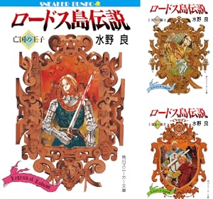 新装版　ロードス島戦記　全巻　誓約の宝冠　セット　全8冊 新装版ロードス島戦記 7冊全巻セット＋誓約の宝冠 8冊セット
