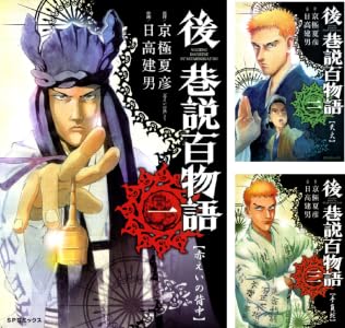 後巷説百物語 (全3巻) Kindle版