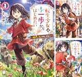 転生少女はまず一歩からはじめたい