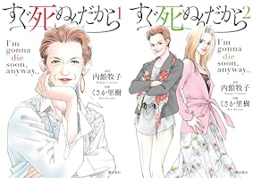 すぐ死ぬんだから （2） (コミックトム) | 内館牧子, くさか里樹