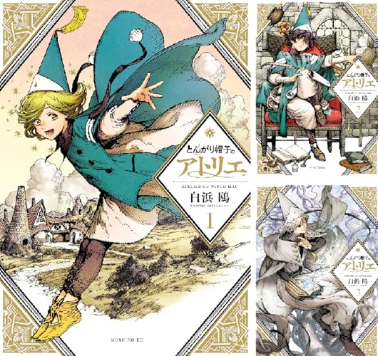 とんがり帽子のアトリエ