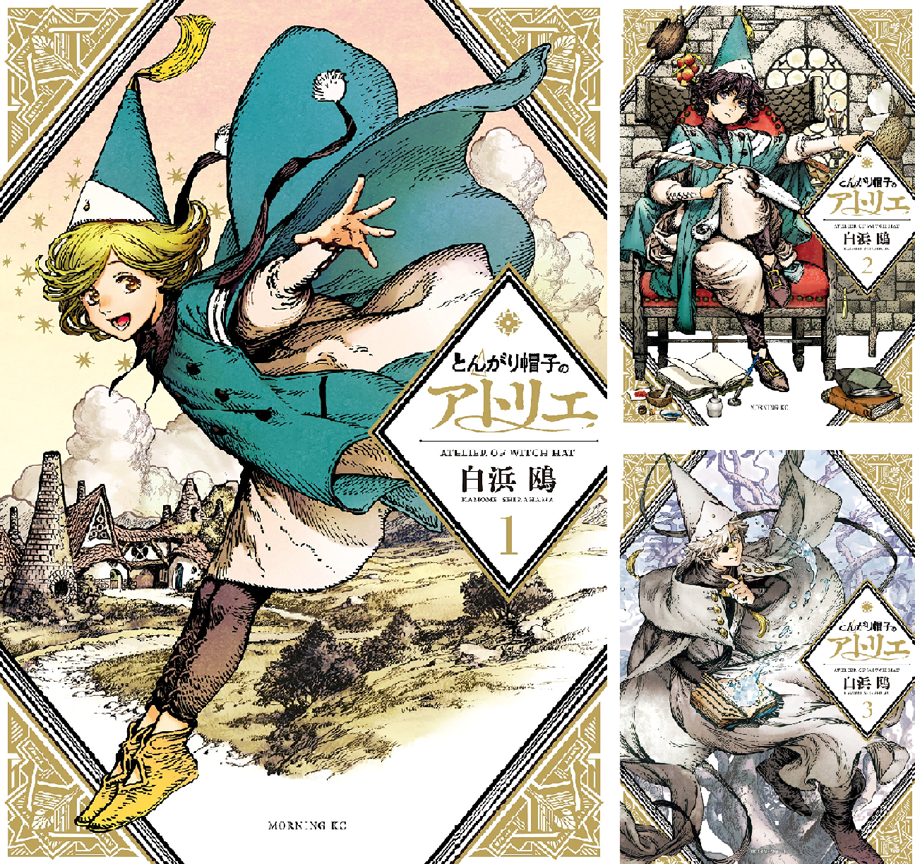 ハ*ミ様 ◆とんがり帽子のアトリエ(1〜15巻+キッチン／20冊 2、8、9巻以 とんがり帽子のアトリエ(15) (モーニングKC) | 白浜 鴎 |本 | 通販
