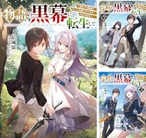 物語の黒幕に転生して 物語の黒幕に転生して2 ～進化する魔剣とゲーム知識ですべてを