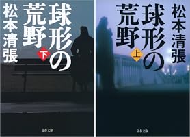 【中古】 球形の荒野 上/文藝春秋/松本清張 球形の荒野 上 / 松本清張 ＜電子版＞ - 紀伊國屋書店ウェブ