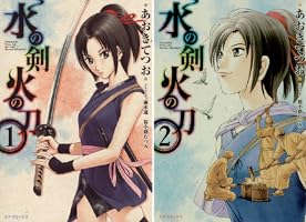 水の剣火の刀 2巻 | あおきてつお, 桜小路むつみ | マンガ | Kindle