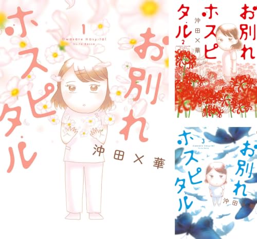 お別れホスピタル