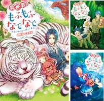 異世界でもふもふなでなでするためにがんばってます。 (全20巻) Kindle版