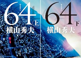 小説64冊セット 64 | 横山 秀夫 |本 | 通販 | Amazon