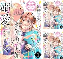 俺様王太子に拾われた崖っぷち令嬢、お飾り側妃になる…はずが溺愛されてます!? 2 B1Gw77D1ttL._SY200_.png