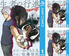 まとめ買い 生者の行進 Revenge 分冊版 Kindle ネタバレありの感想 レビュー 読書メーター