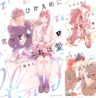 ひかえめに言っても、これは愛 (全2巻) Kindle版