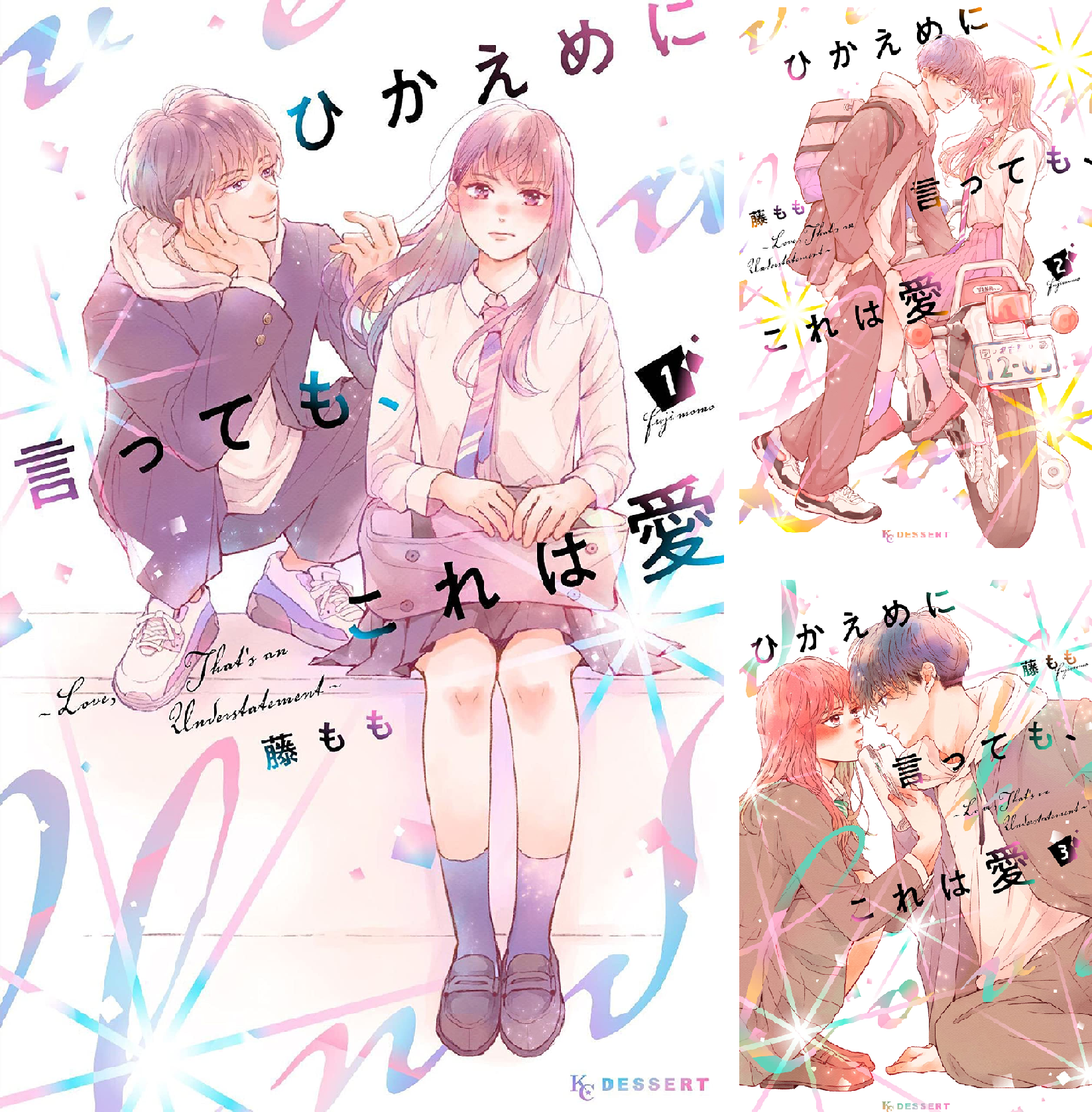 ひかえめに言っても、これは愛 (全2巻) Kindle版