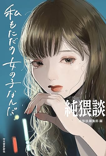 純猥談 私もただの女の子なんだ