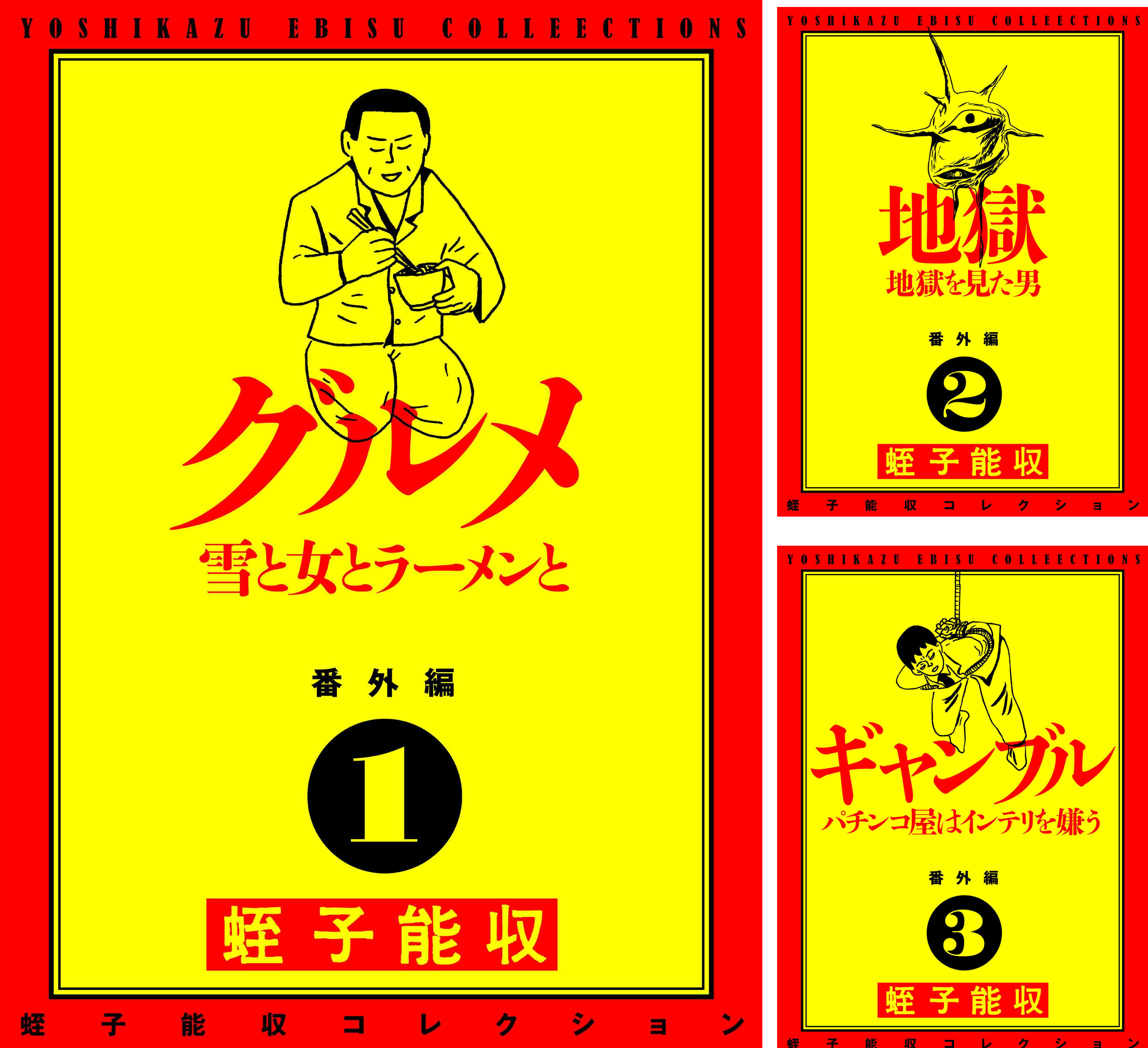 蛭子能収コレクション 番外編 (全7巻) Kindle版