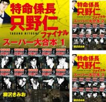 Amazon.co.jp: 特命係長 只野仁 ファイナル スーパー大合本 1 eBook