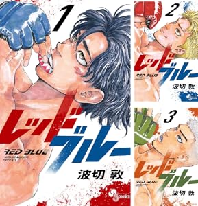 レッドブルー (全2巻) Kindle版