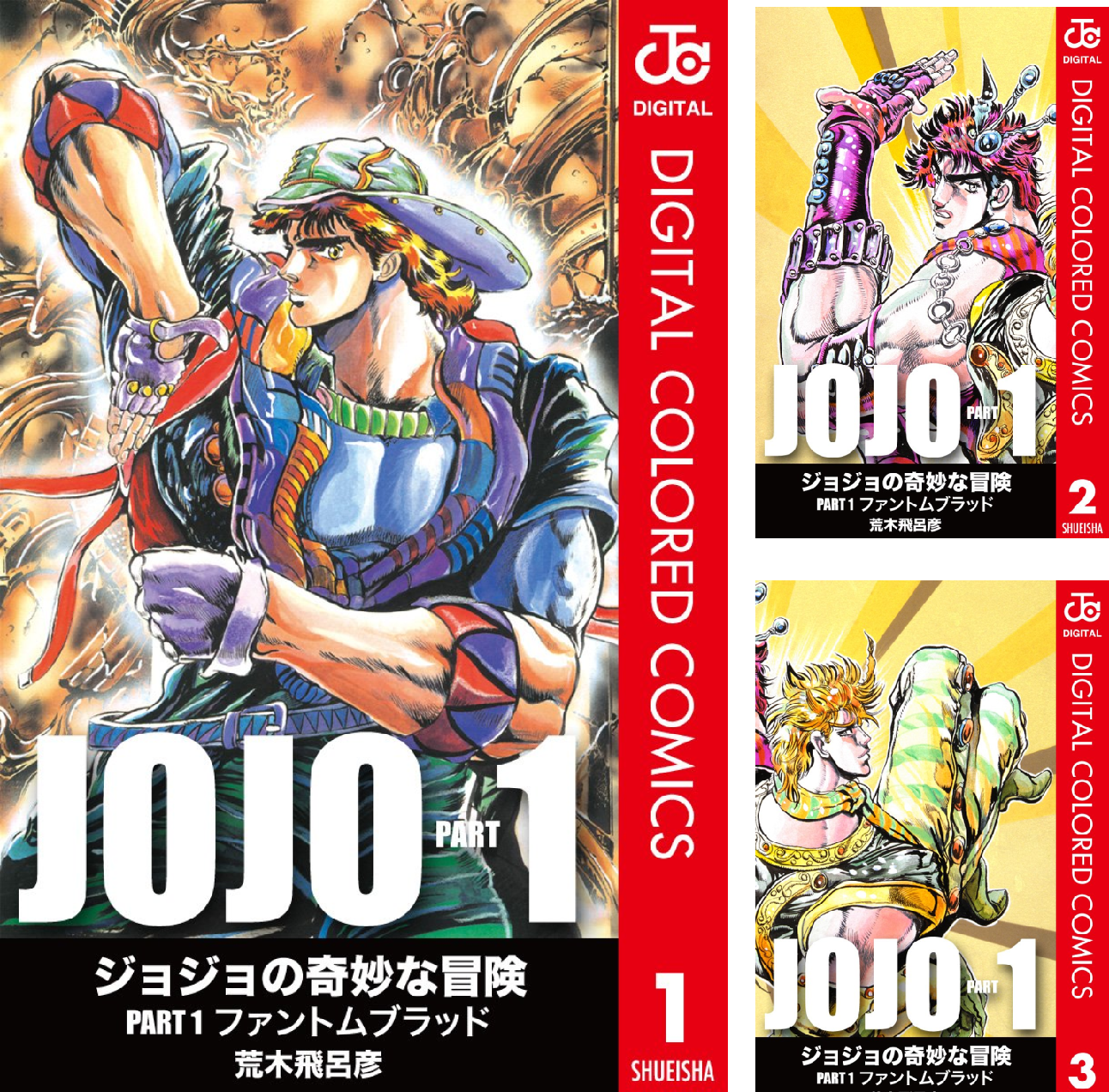 ジョジョの奇妙な冒険 第1部 カラー版