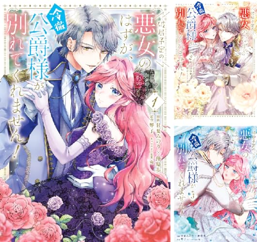 破局予定の悪女のはずが、冷徹公爵様が別れてくれません！