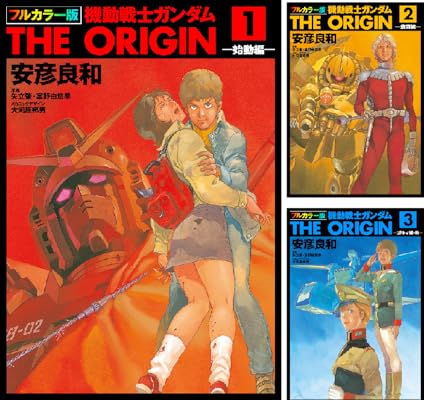 フルカラー版　機動戦士ガンダムTHE ORIGIN Kindle版 安彦 良和 (著) 他2名