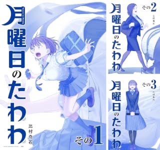 月曜日のたわわ　青版 (全15巻) Kindle版