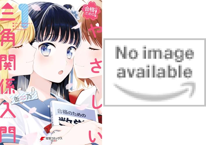 合格のための！ やさしい三角関係入門