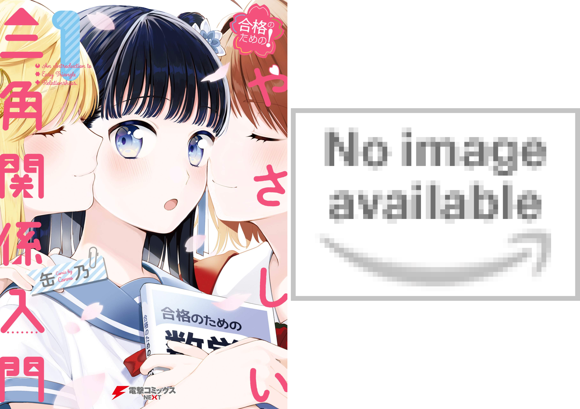 合格のための！ やさしい三角関係入門 (全2巻) Kindle版