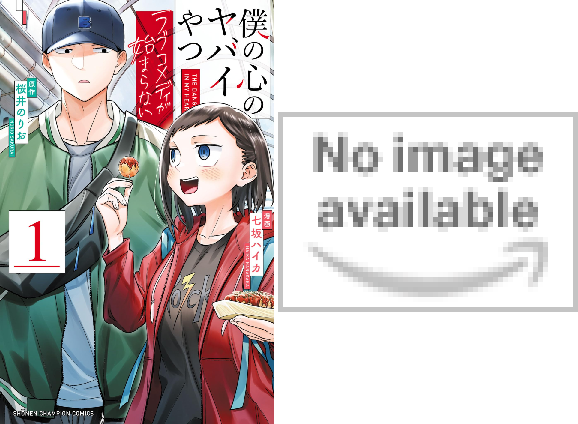 僕の心のヤバイやつ ラブコメディが始まらない (全2巻) Kindle版