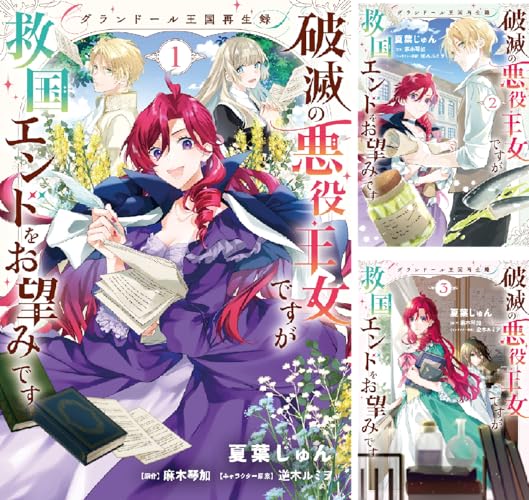 グランドール王国再生録 破滅の悪役王女ですが救国エンドをお望みです