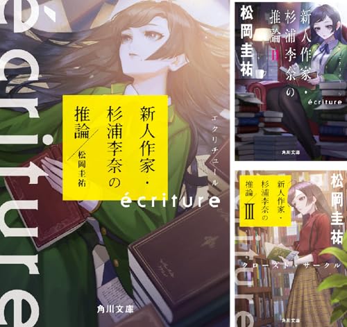 ecriture 新人作家・杉浦李奈の推論