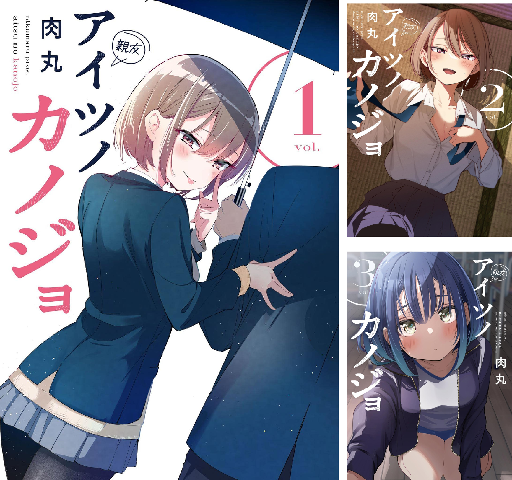 アイツノカノジョ (全2巻) Kindle版
