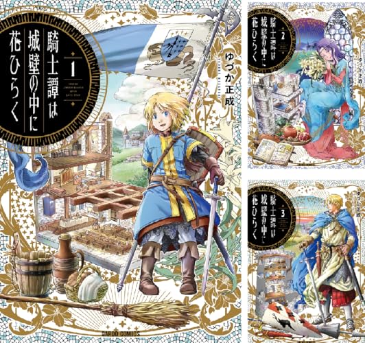 騎士譚は城壁の中に花ひらく