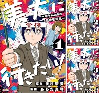 美大に行きたい! ~母子ふたりの受験奮闘記~(分冊版)