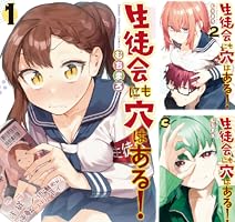 生徒会にも穴はある! (全7巻) Kindle版